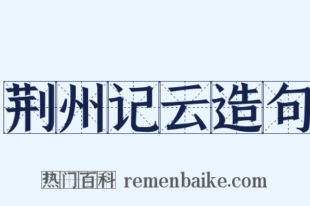 荆州记云造句是什么意思的图片